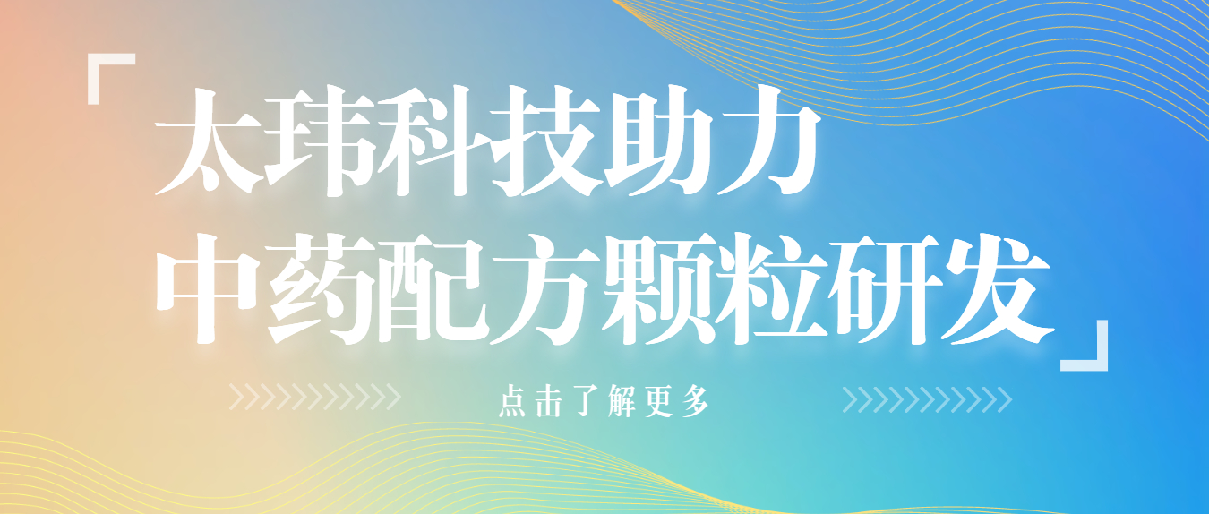 太瑋科技助力中藥配方顆粒研發(fā)